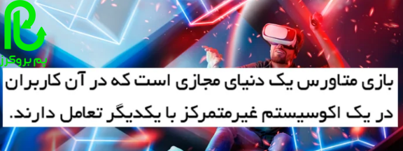 بازی متاورس