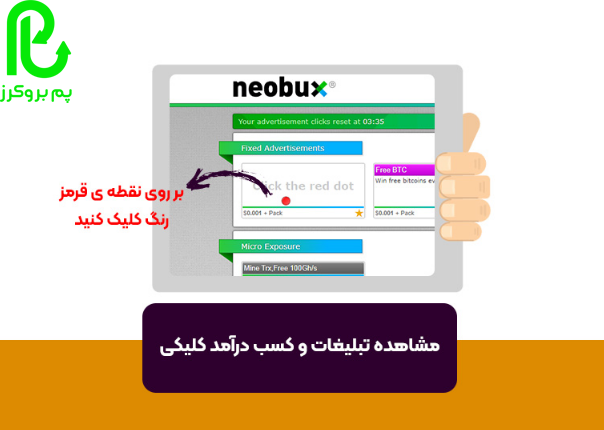 آموزش سایت کلیکی NEOBUX